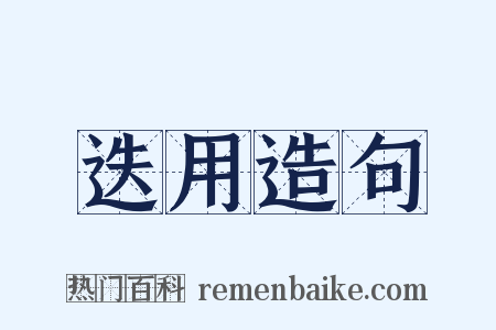 迭用造句是什么意思的图片